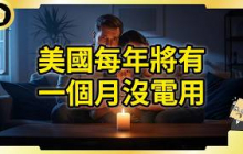 能源大國也有今天？美國缺電危機多嚴重？問題根源多難解？