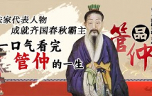 出身贫苦却步步成为一代贤相 助齐桓公九合诸侯成一代霸主 开创春秋霸业 走进春秋风云人物管仲的一生！丨CCTV百家讲坛官方频道
