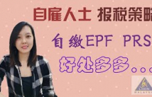 自雇人士报税策略，为什么要自缴EPF? PRS? 精明报税，拿政府津贴