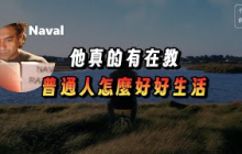 Naval: 生命的貨幣不是金錢，是注意力｜Podcast｜千芸說書