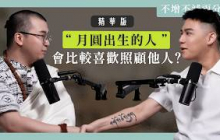 【#不增不減兩分滿 】EP47 精華版｜月曜跟「感情」有沒有關係！四種「月相」所代表的人格特質一次看！ft. 梵學家 Satyavrata Shiva