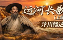大宋文风鼎盛、商贸空前繁荣的底气何在？所有人只看见北宋汴京繁华富庶 却忽略支撑盛世的核心命脉！《百家讲坛》 运河长歌（上部） 7 汴川畅达 20260717 | CCTV百家讲坛官方频道
