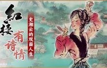 黛玉太孤傲 宝钗有城府 论可爱 钗黛二位都比不上她！风神洒脱下掩藏的寒凉命运 走进史湘云不为人知的双面人生 《百家讲坛》 红楼有诗情 1 云卷云舒 20250623丨CCTV百家讲坛官方频道