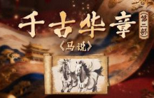 百余字道尽天下伯乐之难！韩愈扭转八代衰败文风 一篇《马说》成为不朽文学经典！《百家讲坛》 千古华章（第二部） 4 《马说》 20260809 | CCTV百家讲坛官方频道