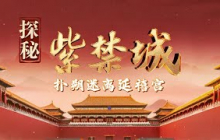 紫禁城中最遗憾的神秘宫殿！宫门内藏巍峨西洋建筑 白玉铸铁打造的水晶宫为何半途而废？《百家讲坛》 20251017 探秘紫禁城 8 扑朔迷离延禧宫 | CCTV百家讲坛官方频道