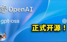 OpenAI 正式开源！本地免费部署ChatGPT，普通电脑也能轻松跑， gpt-OSS 最强版媲美 o3 模型！附最新下载安装教程！  | 零度解说