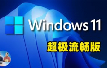 惊呆！Windows 11 居然可以这么精简，老旧电脑也能起飞！剔除不必要的功能，系统运行的更加流畅、更加丝滑！| 零度解说
