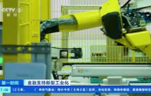 [第一时间]金融支持新型工业化 金融支持新型工业化 新举措有哪些？ |  财经风云