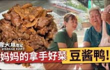 【傳承媽媽的味道】｜豆酱焖鸭食譜分享｜細火慢燉香氣撲鼻，鴨肉嫩滑湯汁濃郁｜家的味道，一口回憶！傻大姐日記