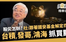 【精華】又解定存？杜老師釋疑，股災跟著國安基金腳步 閒錢不閒置 以及台積電、聯發科、鴻海甜甜價在哪？《鈔錢部署》盧燕俐 ft.杜金龍 20250426