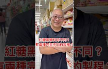 紅糖黑糖有何不同？什麼是還原紅糖與還原黑糖？