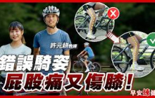 自行車坐墊怎麼調？腳踩不到地好怕摔？「安全上下車法」讓你從容騎車｜許元耕 教練【早安練健康】