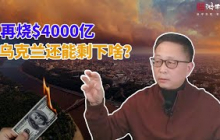 俄乌战争再打四年？不为击败俄罗斯，只为打出欧洲合众国！