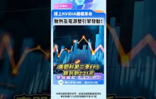 搭上NVIDIA機櫃革命 散熱及電源雙引擎發動！ #水冷 #散熱 #ai晶片