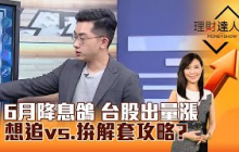 【理財達人秀】6月降息鴿 台股出量漲 想追vs、拚解套攻略？｜李兆華、艾綸 2025.04.25 part4