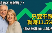 退休最怕折腾？只要不跌就赚11.5%，比存银行还省心！| 退休神器Step up RILA解析