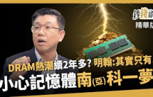 【精華】DRAM熱潮恐不到半年？蔡明翰示警：小心記憶體南「科」一夢重現！《鈔錢部署》盧燕俐 ft.蔡明翰 20251031