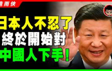 【日本仇敵】93%日本人看不起中國人的6大真相！越來越過分，日本人終於不認了，開始對中國人下手！習近平 一国两制 財商思維 个人成长 统一 兩岸 习近平 反送中 中共 九二共识 反共 台独 國安法