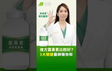 「複方葉黃素」真的比較好？醫師一次破解3大迷思！｜林芸萱 醫師【早安健康】
