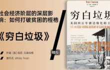 《穷白垃圾》贫困、阶级与美国社会的复杂交织