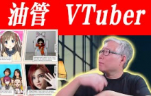 【油管报告】虚拟创作者/VTuber的时代来了？对于传统博主的机会和挑战在哪里？