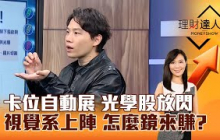 【理財達人秀】卡位自動展 光學股放閃 視覺系上陣 怎麼鏡來賺？｜李兆華、黎志建 2025.08.05 part5