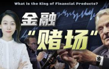 一口气了解期货