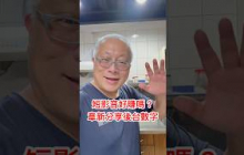 短影音好賺嗎？1分鐘看看後台數字你就會發現還真難賺