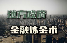 三资改革：地方政府的“钱荒”与“钱术”【汤山老王】