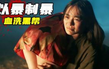 2025最新复仇动作爽片《紫禁城》，以暴制暴，生猛凌厉血腥复仇！