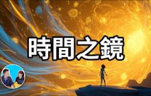 【震撼】時間之鏡 | 老高與小茉 Mr & Mrs Gao