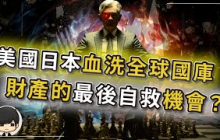 【突發】4月股災只是預演，這次就算美國降息也救不了市？財產轉移的最後自救機會？美國日本正同步抽走全球資金，全球股市重演08年崩盤？關稅只是煙霧彈，日本升息之時才是金融危機之日？