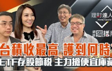 【理財達人秀】台股2928點下影線 台積電收最高 5月補缺口？景氣燈號藏雷 ETF存股節稅術！主力搶便宜股？｜李兆華、艾綸、股魚、權證小哥2025.04.30【網路獨播版】