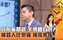 【理財達人秀】宣布新關稅 半導體有份？ 機器人比奧運 補漲黑馬｜李兆華、林漢偉 2025.08.06 part5