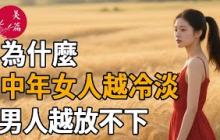 心理學揭秘：為什麼中年女人越冷淡，男人越放不下？