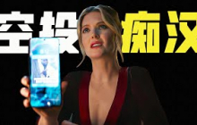 AirDrop騷擾犯罪，沒證據超難抓！忌日快樂導演驚悚新作《隔空投送》