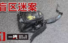 《一线》212国道夺命事故：无监控、无目击者 线索就藏在延伸130多米的满地碎片之中？20260820