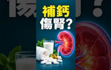 钙補錯了會傷腎！一個小改變就能避开。
