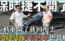 【阿格力】保時捷車主為什麼跳槽韓國電車？CCS1車主有福了，快充轉接頭讓你在CCS2也能充電自由。