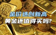 金价迭创新高，黄金还值得买吗？【汤山老王】#黄金 #金价