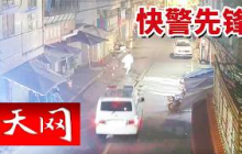 《天网》再快一秒到达现场！“人民的保护神”漳州110是如何做到极速出警？ 20260915