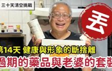【每日一丟 第14天】清理過期藥品+斷捨離老婆套裝：清理過期的安全感與褪色的自我形象_章新三十天清空大挑戰
