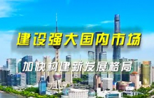 《央视财经评论》 20251024 奋进“十五五” 续写新篇章 建设强大国内市场 加快构建新发展格局 |  财经风云