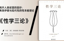 《性学三论》弗洛伊德如何奠定现代精神分析的基础