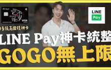 LINE Pay信用卡統整，到2026年直接10%｜SHIN LI 李勛