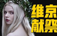 北歐神話撞上斯拉夫巫術！民俗恐怖迷的獻祭盛宴，狂戰士 冢中劍 女先知 全考據｜拉片解析《北歐人》