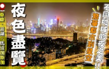 報復性熬夜不是壞事？廖科溢登高賞景！這些夜色讓人晚睡也值得！？｜四川重慶／南山一棵樹／澎湖／外垵漁村／馬達加斯加／猴麵包樹／Chongqing／Penghu／Madagascar｜#廖科溢 #自我療癒