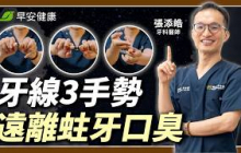 天天刷牙還是口臭？牙醫手把手教牙線C字清法，3手勢清牙縫 ∣ 張添昊 牙科醫師【早安健康 × 健康大頭條】
