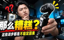 开机慢，拆屏还lag机！Insta360大翻车？