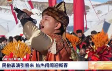 [三农长短说]新疆伊宁 民俗表演引客来 热热闹闹迎新春 | 农业致富经 Agriculture And Farming